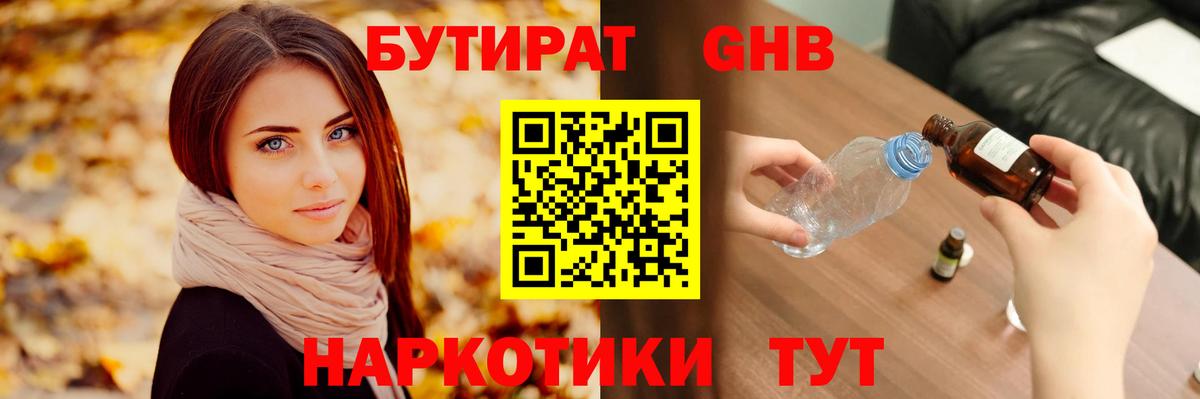 Бутират 1.4BDO  Вход с VPN  Наро-Фоминск 