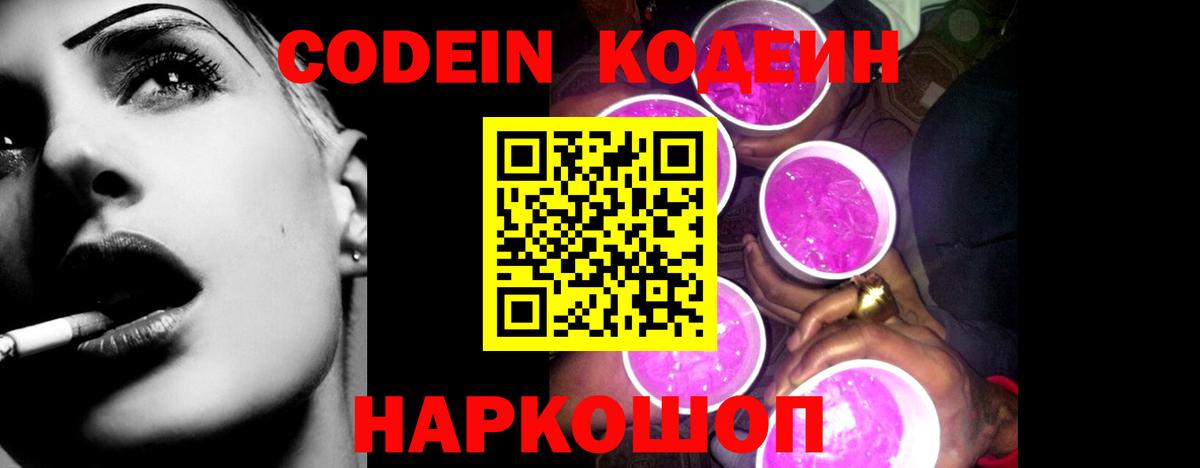 Наро-Фоминск  Codein Purple Drank  Вход с VPN 